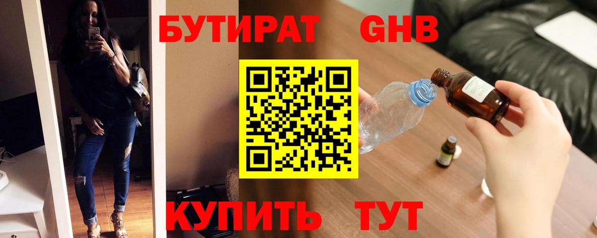 Бутират GHB Красногорск