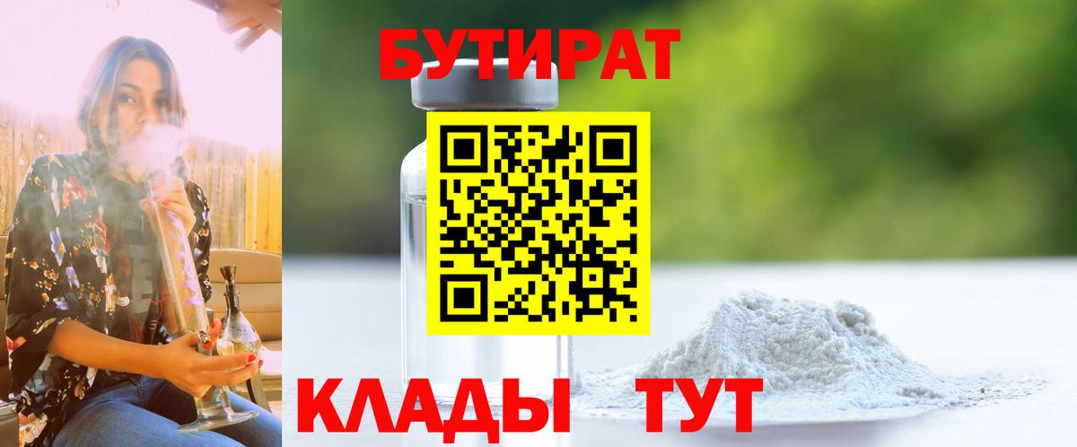 Красногорск  Бутират BDO 33%  БУТИРАТ  Вход с VPN 