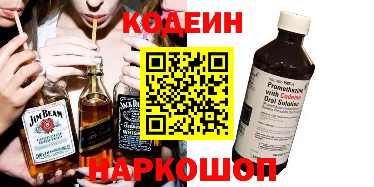 Кодеиновый сироп Lean Purple Drank  Вход с VPN  Красногорск 