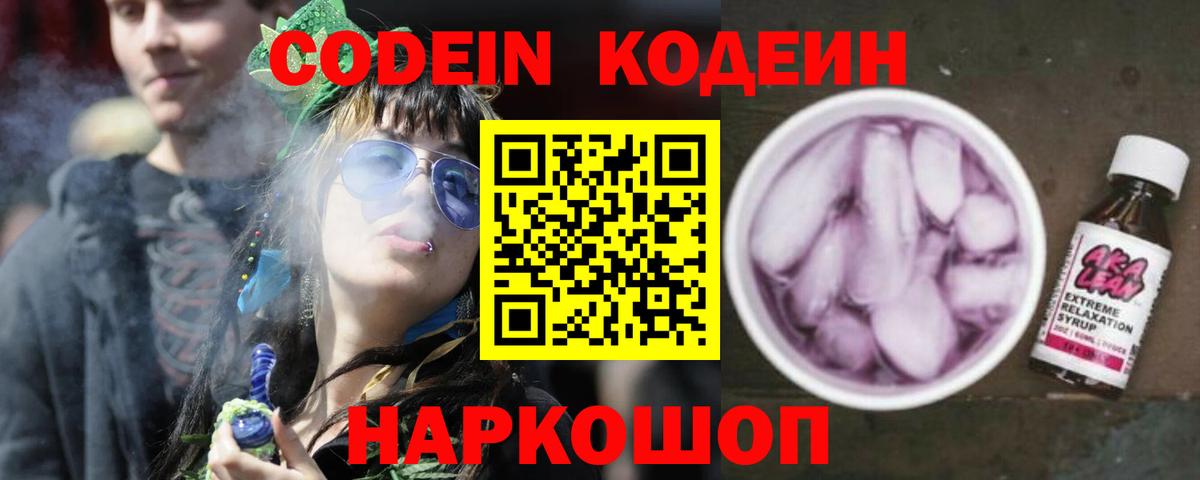 Кодеин Purple Drank Красногорск